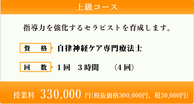 上級コース(1回3時間) 授業料 330,000円(税込)